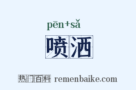 喷洒是什么意思的图片